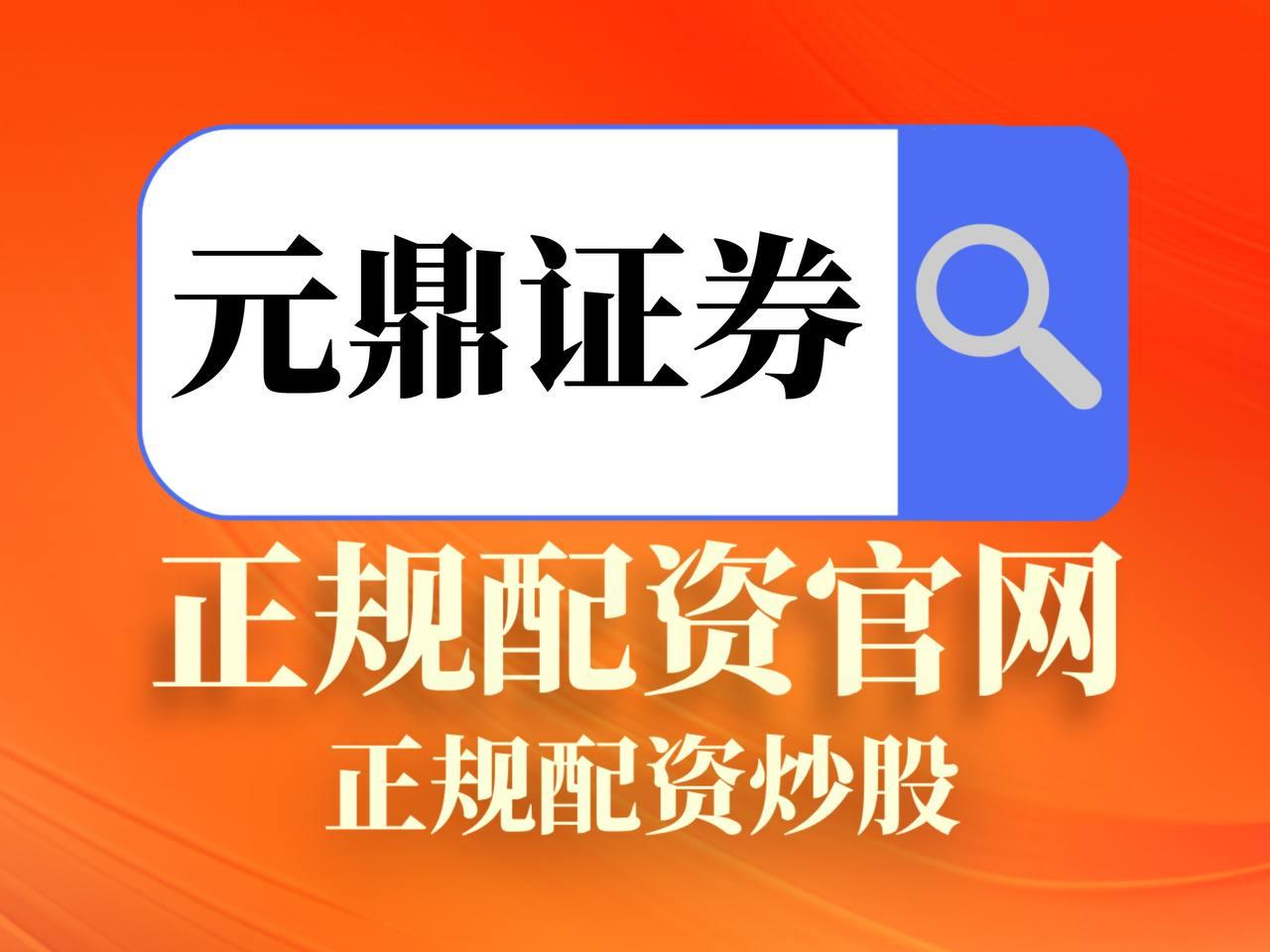 元鼎证券_元鼎证券官网入口_炒股配资网址